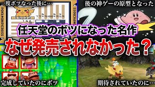 【ボツ】任天堂+αの何故か発売中止になった幻のゲーム10選