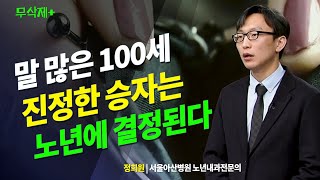 말 많은 100세, 진정한 승자는 노년에 결정된다. 서울아산병원 정희원 | 방송대 | 방송통신대 | 방통대 | 노인 | 은퇴 | 노후