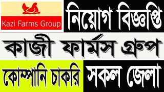 Kazi Farms Group Job Circular 2025 | কাজী ফার্মস গ্রুপ নিয়োগ বিজ্ঞপ্তি 2025 | company jobs bd 2025