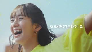 佐藤栞里出演／SOMPOひまわり生命の新CM「あなたらしい健康が、咲き誇る。」篇 15秒