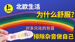 北欧 包容的 文化 -- 大龄未婚，未婚先孕，丁克，二婚人士的乐土 | 如果你不开心，是你错了？还是环境错了？