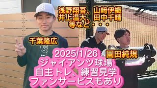 【GIANTS】1/26 自主トレ、守備練習の見学、ファンサービスもあり😄 #巨人 #ジャイアンツ #プロ野球