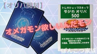 【デジカ】【オリパ開封】トレカショップスキップさんのオリパ開封　ぽんこつ家族　夫婦で