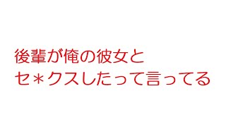 【VIP+】後輩が俺の彼女とセ＊クスしたって言ってる@5ch(旧2ch)2011年