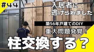 重大問題が発生！柱を交換？補強？DIYでリフォームできるのか｜Ep44.入居者に逃げられました〜柱編〜【好きなことで年収１０００万円に挑戦】The tenant ran away