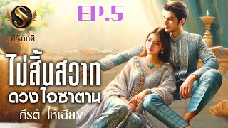 นิยายเสียง I ไม่สิ้นสวาทดวงใจซาตาน EP.5 I รับฟังฉาก NC ที่ Meb