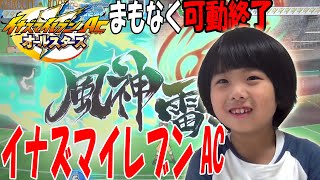 【イナズマイレブンAC】もうすぐ稼働終了！でも、それまでは遊ぶよ【イナズマイレブンAC】_【inazuma eleven】