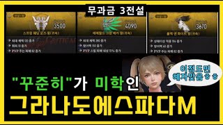 [그라나도에스파다M] 뽑기 확률혜자!!😊 꾸준히만 하면 푸근한 MMORPG (ft. 3전설 무과금) ㅣ 무끝TV