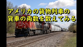 アメリカの長大貨物列車の貨車の両数を数えてみる。/Let's count the number of freight cars of American train.