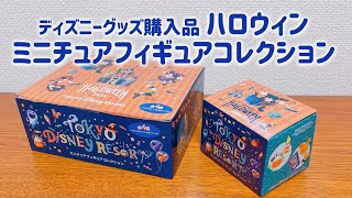 【購入品紹介】ディズニー新商品　ハロウィン ミニチュアフィギュアコレクション