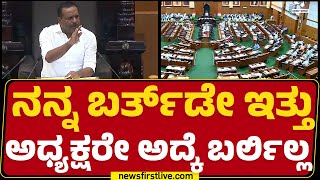 Winter Session : ಸ್ಪೀಕರ್ V/S ಅಶೋಕ್ ಬಾಣಂತಿಯರ ಸಾ*ನ ಬಗ್ಗೆ ಡಿಸ್ಕಷನ್ ಆಗ್ಬೇಕು |Belagavi |@newsfirstkannada