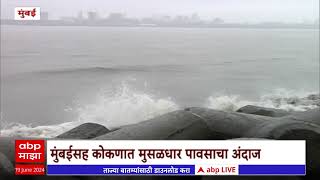 Mumbai Rain : मुंबईत सकाळपासूनच पावसाला सुरुवात; हवामान खात्याचा अंदाज काय सांगतो?