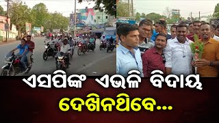 ଏସପିଙ୍କୁ ଏଭଳି ବିଦାୟ ଦେଖିନଥିବେ... || Kalahandi SP Saravana Vivek's Unique Farewell || Odisha Reporter