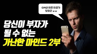 부자들의 백만장자 마인드 2부 l 부자의 생각법 l 백만장자 시크릿