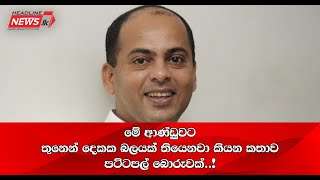 මේ ආණ්ඩුවටතුනෙන් දෙකක බලයක් තියෙනවා කියන කතාව පට්ටපල් බොරුවක්..!