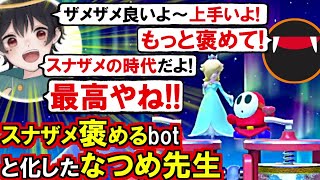 「ザメザメ上手い!最高!スナザメ時代きてる!」スナザメ褒めるbotと化したなつめ先生と調子に乗るスナザメ(先端恐怖症 なつめ先生 中野あるま #するめん)(マリオパーティ)