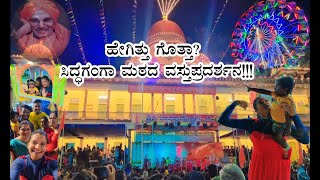 ಹೇಗಿತ್ತು ಗೊತ್ತಾ..?ಸಿದ್ಧಗಂಗಾ ಮಠದ ವಸ್ತುಪ್ರದರ್ಶನ..!!! TUMAKURU SIDDAGANGA MUTT