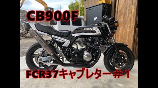 #CB900F＃キャブレター＃メンテナンスCB900F！FCR37！フラットバルブの確認！