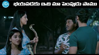 భయపడకు, ఇది మా పెంపుడు పాము... Nede Vidudala Movie Super Funny Scene..| Back To Back | Comedy Scene