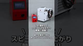 圧倒的仕上がり!!　ハイガーのレーザー溶接機!! ⚡️