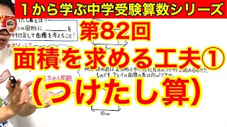 中学受験算数「面積を求める工夫①（つけたし算）」小学４年生～６年生対象【毎日配信】