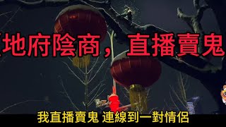 《地府陰商，直播賣鬼》我直播賣鬼，連線到一對情侶。 他們想在婚前買只愛情鬼，以證真心。 聞言，我眉頭緊鎖： 「綁定愛情鬼后，若有不忠，必遭反噬。」