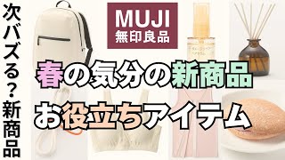 春に向けて揃えたいバズりアイテム＆本当のお役立ち商品【無印良品・UNIQLO情報発信中!】