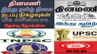 14 april  Dinamani, hindu Current Affairs 10 ஏப்ரல் தினமணி, இந்துதமிழ் தெளிவான நடப்பு நிகழ்வுகள்