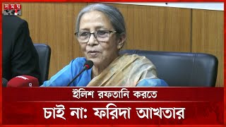 এবার ভারত-বাংলাদেশে একসঙ্গে ইলিশ ধরায় নিষেধাজ্ঞা, জানালেন উপদেষ্টা | Hilsa Fishing | Farida Akhter