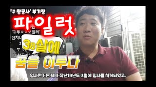 38살에 비행기 조종사?파일럿이 될수있다?  (feat.귀뚜라O보일러)