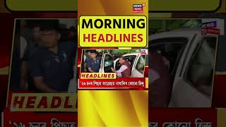 Morning Headlines | পুৱাৰ দ্ৰুত সংবাদ শিৰোনাম । Assamese News | 27-03-2024