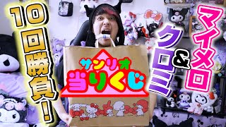 マイメロ＆クロミ当りくじ❗️ぬいぐるみバッグ求めて10回勝負❗️【サンリオくじ】