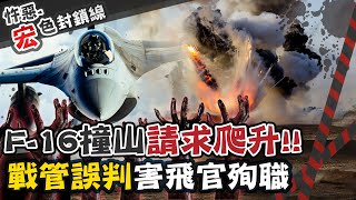 【#宏色封鎖線 41】曾駕F-16墜海幸運存活 他這次