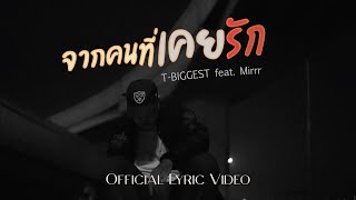 T-BIGGEST - จากคนที่เคยรัก ft.Mirrr (Lyric Video)