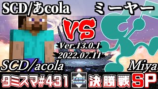 【スマブラSP】タミスマSP431 決勝戦 SCD/あcola(スティーブ) VS ミーヤー(ゲーム＆ウォッチ) - オンライン大会