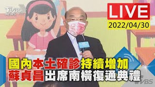 國內本土確診持續增加 蘇貞昌出席南橫復通典禮LIVE