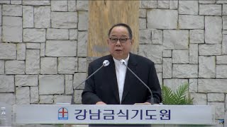 강남금식기도원 ++ 이동석 목사 (능력교회)