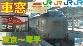 【車窓】寝台特急サンライズ瀬戸　東京～琴平1/6