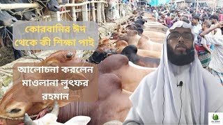 কোরবানির আলোচনা করলেন মাওলানা লুৎফর রহমান | কোরবানির ফজিলত গুরুত্ব | কুরবানীর ওয়াজ | কোরবানির বয়ান