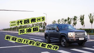 二代哈弗H9柴油版 家庭出行的全能伙伴