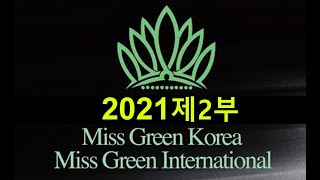 2021미스그린코리아제2부. 2021미스그린코리아.미인대회, 2021미스그린코리아 최종본선대회 2부..미스코리아.미스그랜드코리아.