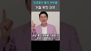 임영웅이 붐의 부탁을 거절 못한 이유