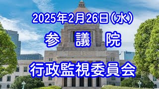 【国会中継録画】参議院 行政監視委員会（2025/02/26）