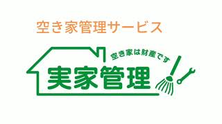 「実家管理」チャンネル　空き家管理サービス