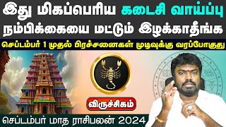 விருச்சிகம் |  மிகப்பெரிய வாய்ப்பு நம்பிக்கையை மட்டும் இழக்காதீங்க | செப்டம்பர் மாத ராசிபலன் 2024