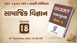 Lecture - 18 | GCERT Series | પાઠ્યપુસ્તક | સામાજિક વિજ્ઞાન | ધોરણ 6 | TET/TAT/TALATI LIVE @01:00pm