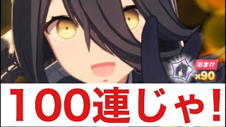 【ウマ娘ガチャ】マンハッタンカフェを100連で狙い撃ち！