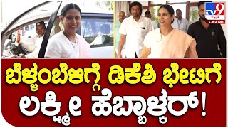 Lakshmi Meet DKS: ಬೆಳಗಾವಿಯಲ್ಲಿ ಬೆಳ್ಳಂ ಬೆಳಗ್ಗೆ ಡಿಕೆಶಿ ಮೀಟ್ ಮಾಡಲು ಬಂದ ಹೆಬ್ಬಾಳ್ಕರ್! | #TV9B