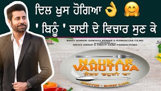 Binnu Dhillon ਬਣੇ ਨੌਕਰ ਵਹੁਟੀ ਦੇ | Nakur Vahuti Da | New Punjabi Movies 2019 | Latest Punjabi Videos