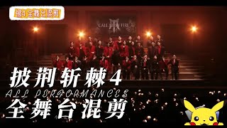 点F键直达《披哥4》高燃混剪，每一帧都是经典！